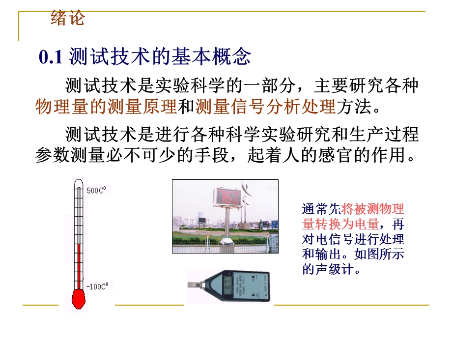 《机械工程测试技术基础》绪论及第一章.ppt_第3页