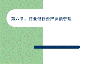 《资产负债管理》课件.ppt