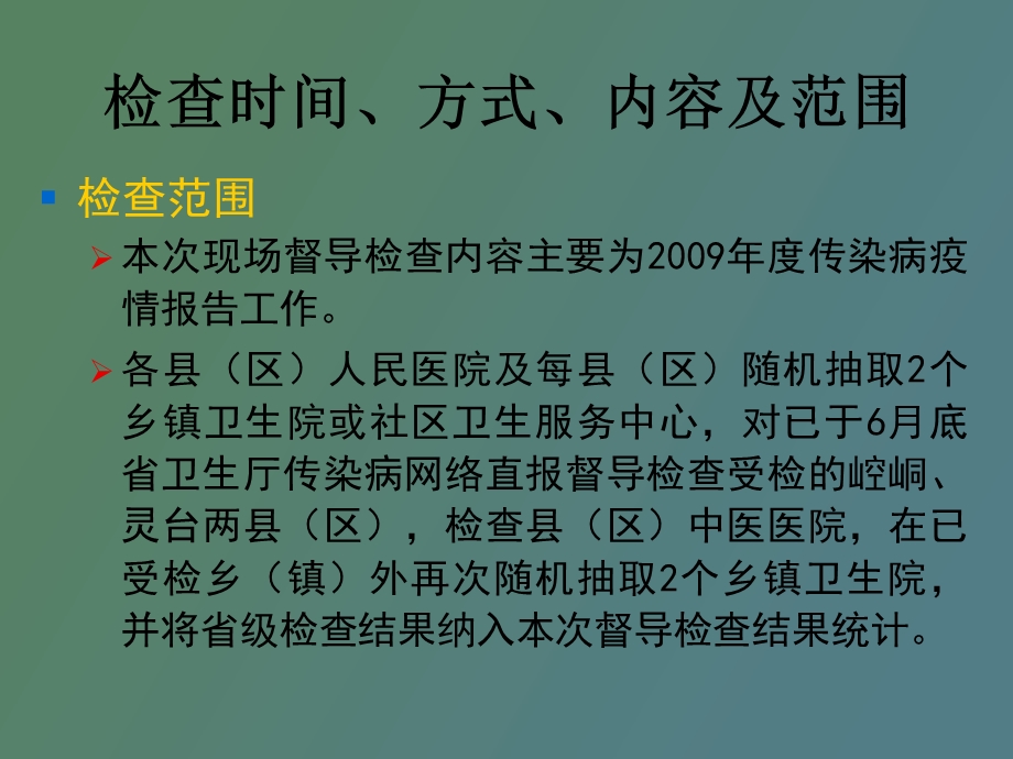 传染病督导检查结果反馈.ppt_第3页