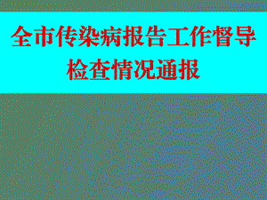 传染病督导检查结果反馈.ppt