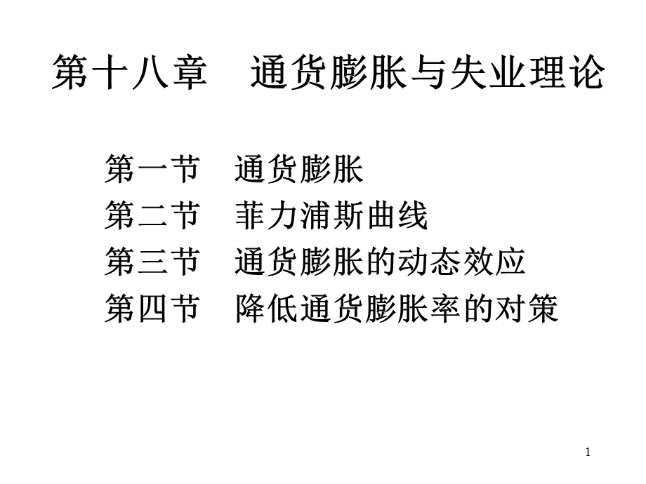 《西方经济学》第十八章通货膨胀与失业理论.ppt_第1页