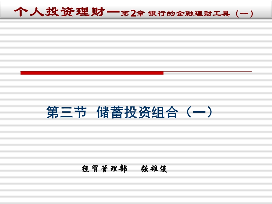 个人投资理财》CH2-第三节 储蓄投资组合.ppt_第1页