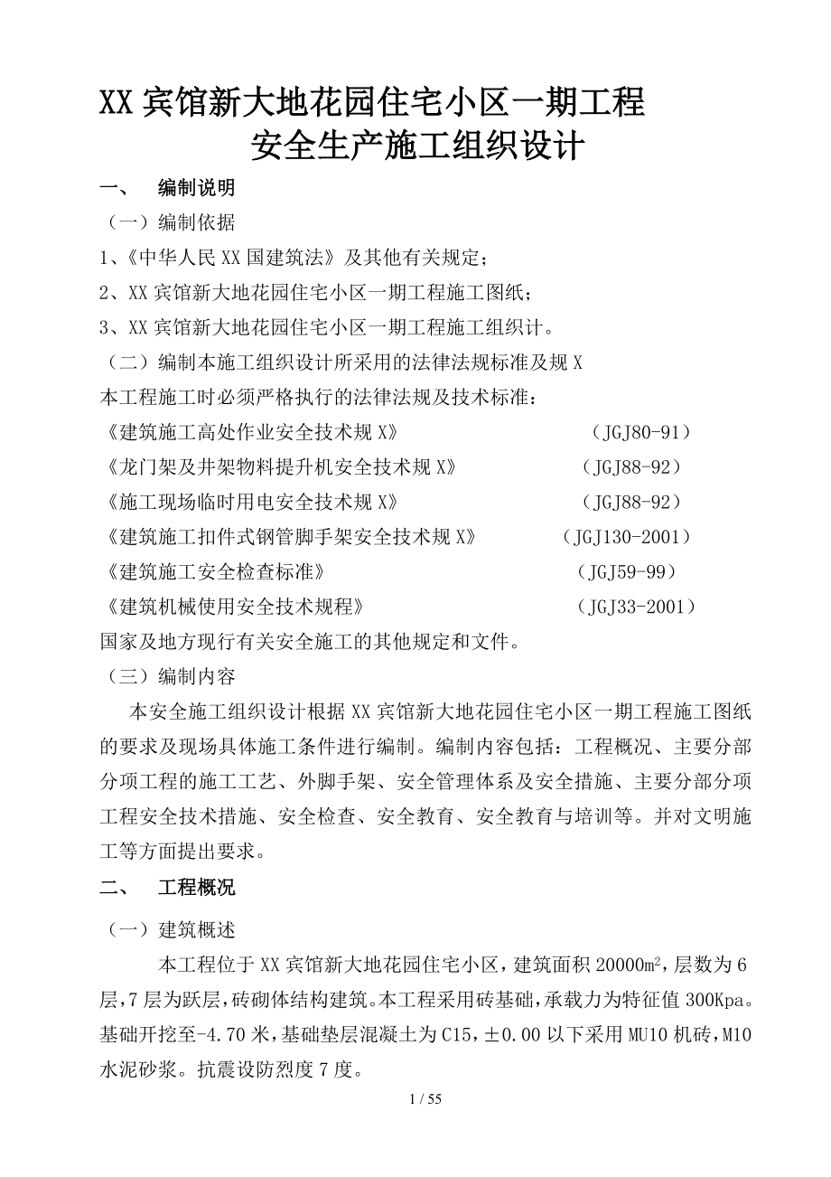 安全生产施工组织设计yh.doc_第1页