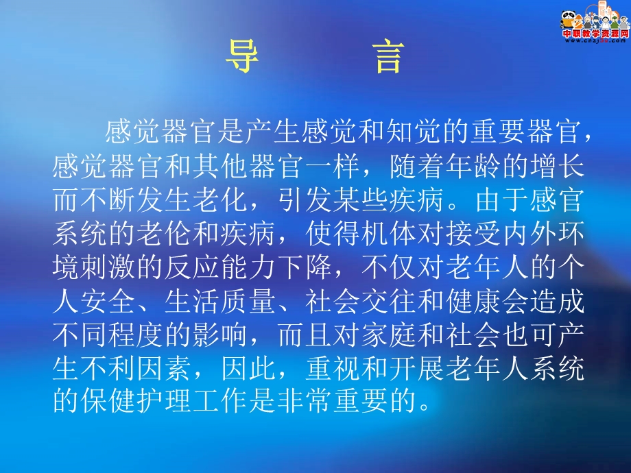 《老年护理学》课件第三章感觉器官人卫版.ppt_第2页