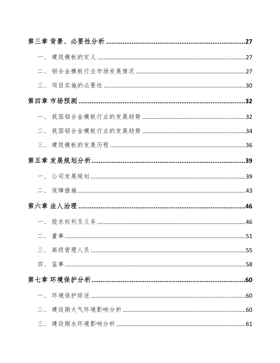 安徽关于成立建筑铝模公司可行性研究报告.docx_第3页