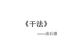 《干法》读后感课件.ppt