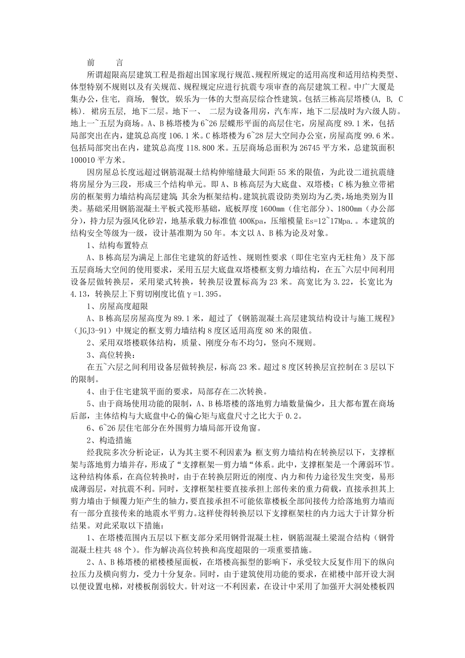 al兰州中广大厦大底盘双塔楼超限高层钢骨混凝土结构设计.doc_第1页