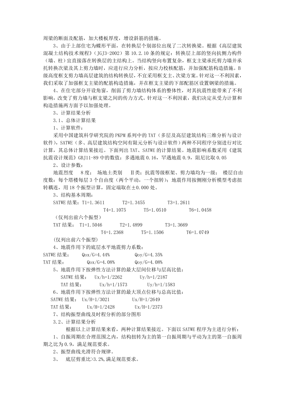 al兰州中广大厦大底盘双塔楼超限高层钢骨混凝土结构设计.doc_第2页