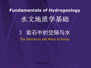 东华理工大学水文地质学3 岩石中的空隙与水.ppt