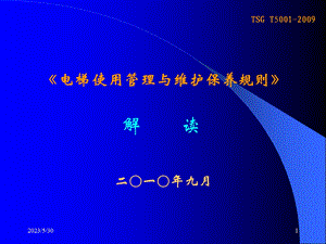 《电梯使用管理与维护保养规则》解读.ppt