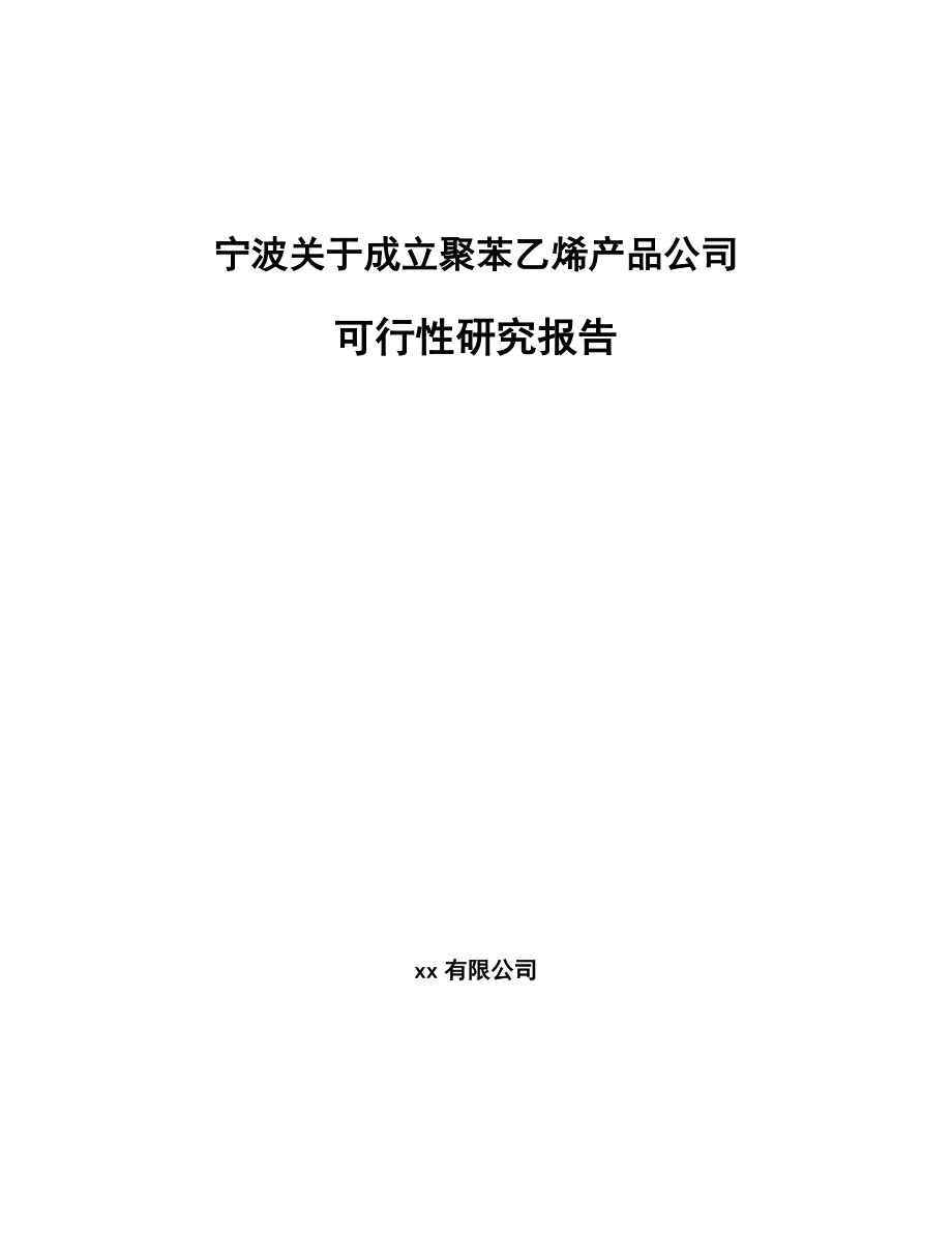 宁波关于成立聚苯乙烯产品公司可行性研究报告.docx_第1页