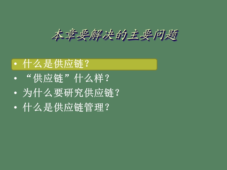 供应链与供应链管理.ppt_第2页