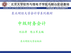 东北财经大学-中级财务会计课件.ppt