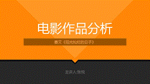 《阳光灿烂的日子》电影分析.ppt