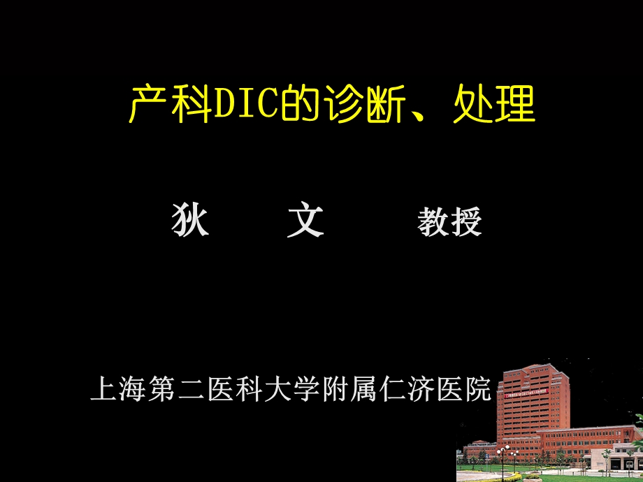 产科DIC的诊断处.ppt_第1页