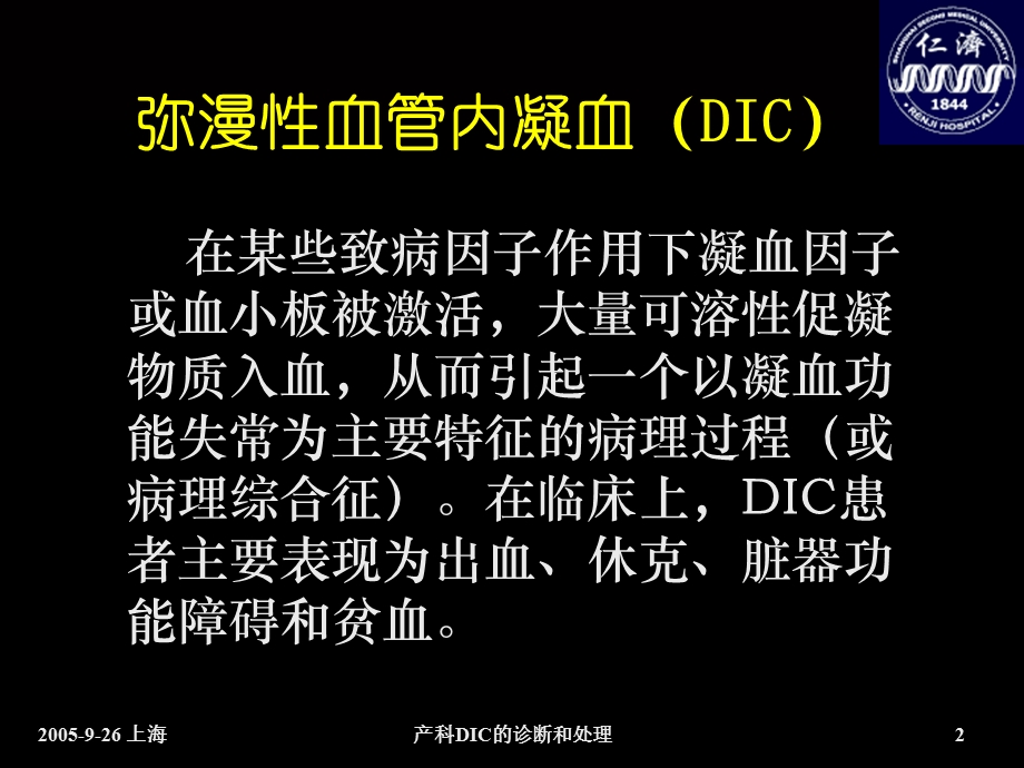 产科DIC的诊断处.ppt_第2页