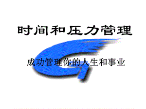 《时间与压力管理》课件.ppt