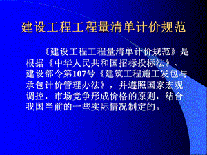 《建设工程工程量清单计价规范》总说明.ppt