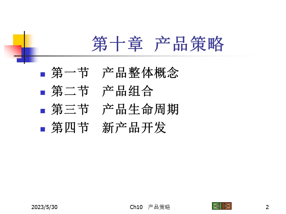 《市场营销学》课件10产品策略.ppt_第2页