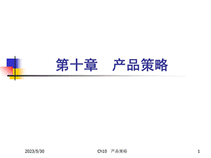 《市场营销学》课件10产品策略.ppt