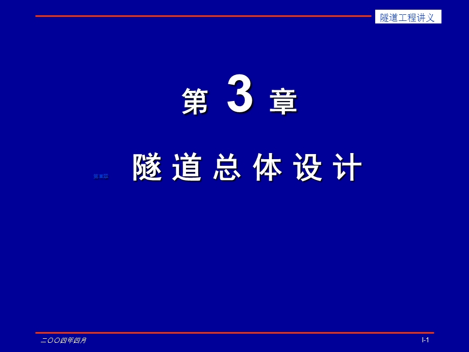 《隧道总体设》第三章.ppt_第1页