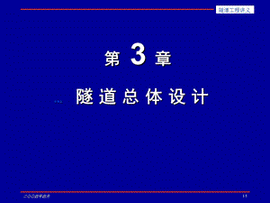 《隧道总体设》第三章.ppt