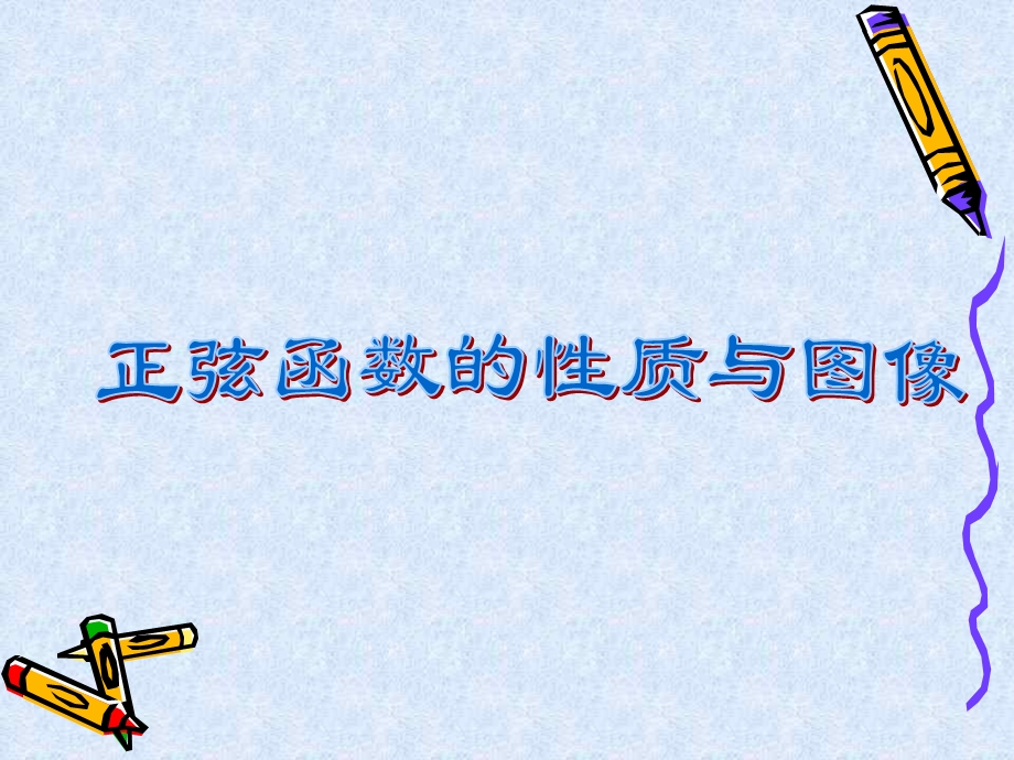 《正弦函数的图像》课件.ppt_第1页