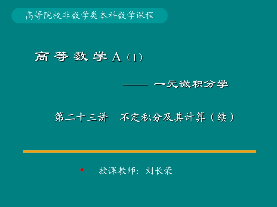 不定积分及其计算(续.ppt_第1页