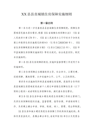 XX县县直城镇住房保障实施细则.docx