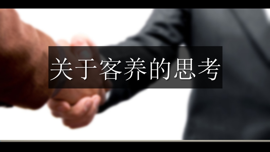 保险公司客养思考.ppt_第1页