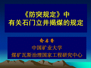 《防突规定》中有关石门立井揭煤的规定.ppt