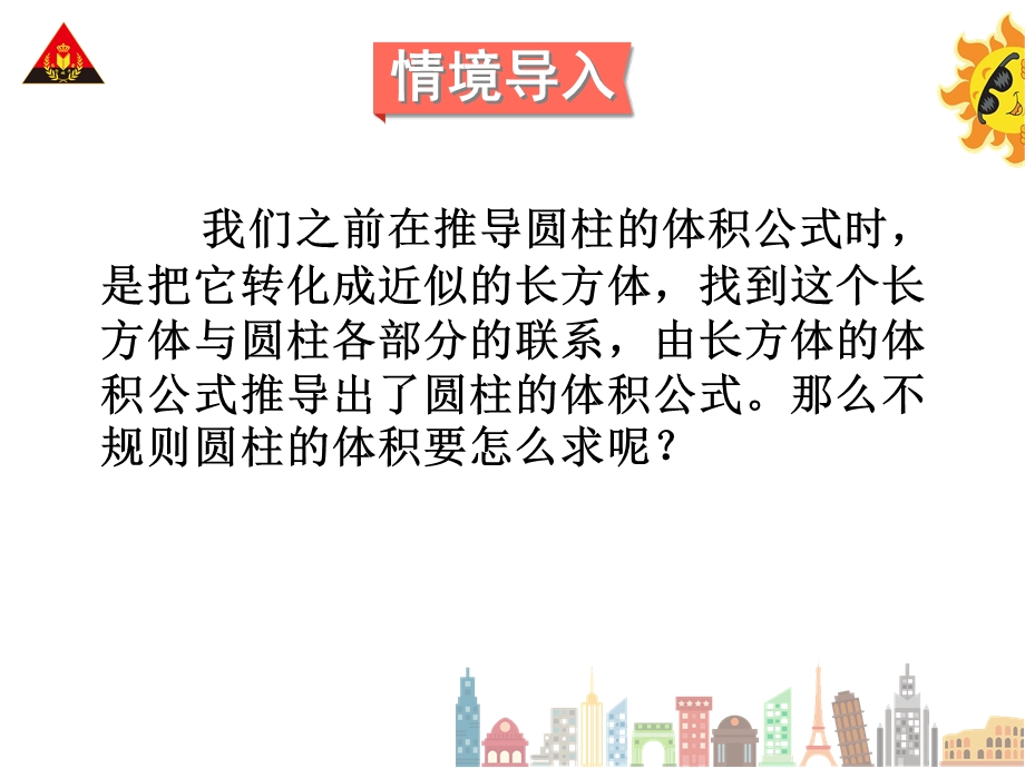 不规则圆柱体积的计算.ppt_第2页