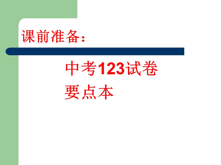 二、口语交际(开场白、结束语、宣传语、广告词、转述类).ppt_第1页