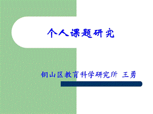 个人课题的研究(大许中学) (I).ppt