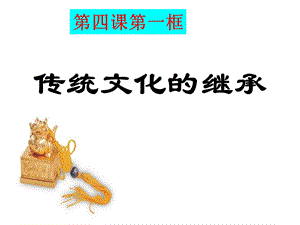 传统文化的继承第四课第一框.ppt