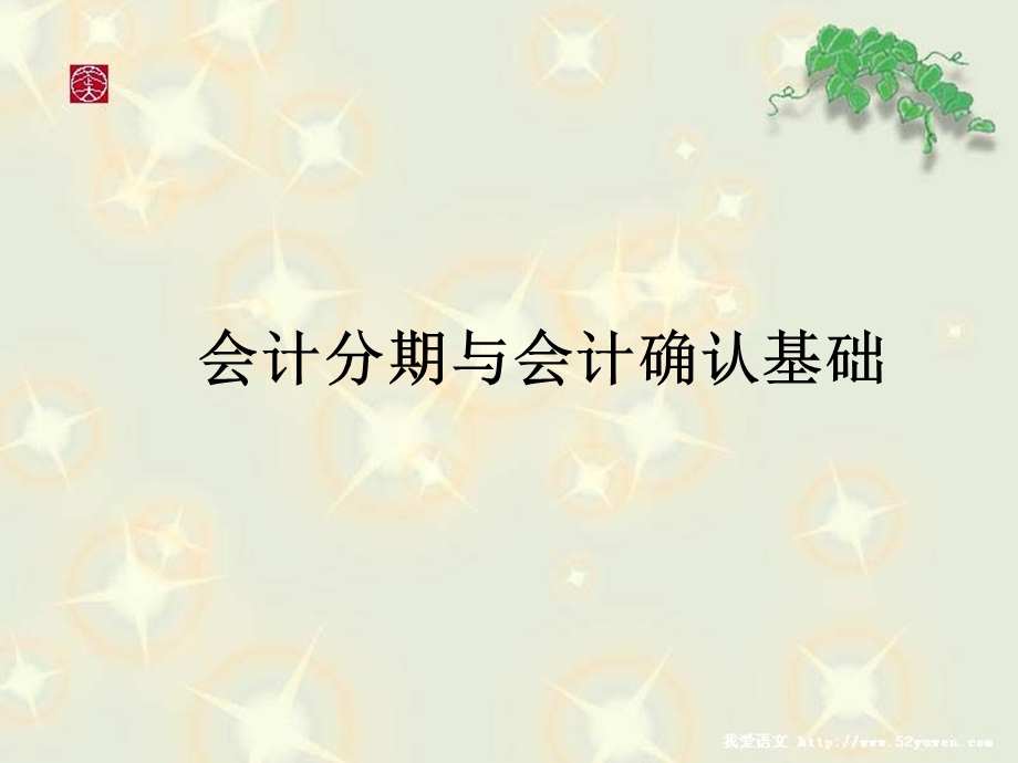 会计假设与确认.ppt_第1页