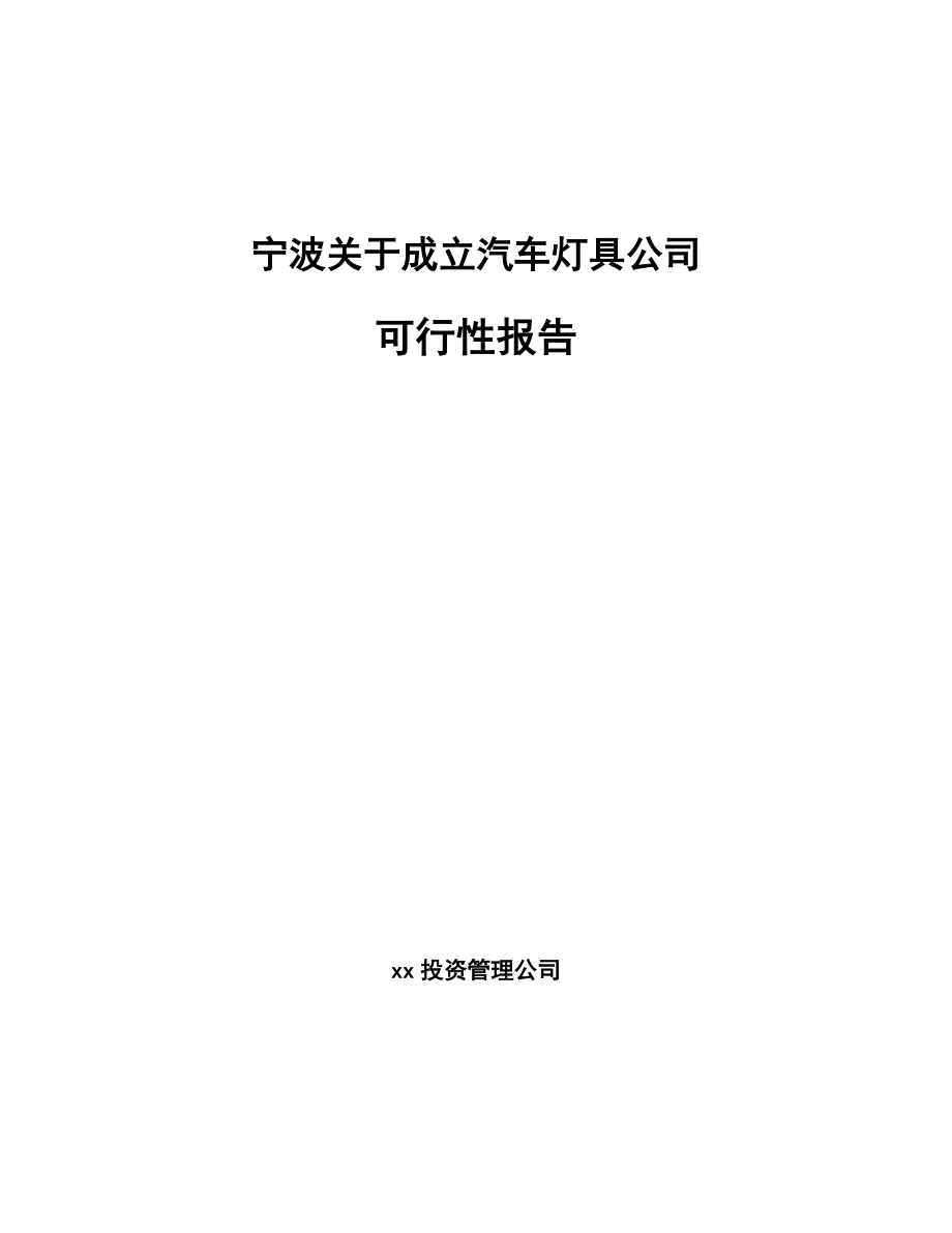 宁波关于成立汽车灯具公司可行性报告.docx_第1页