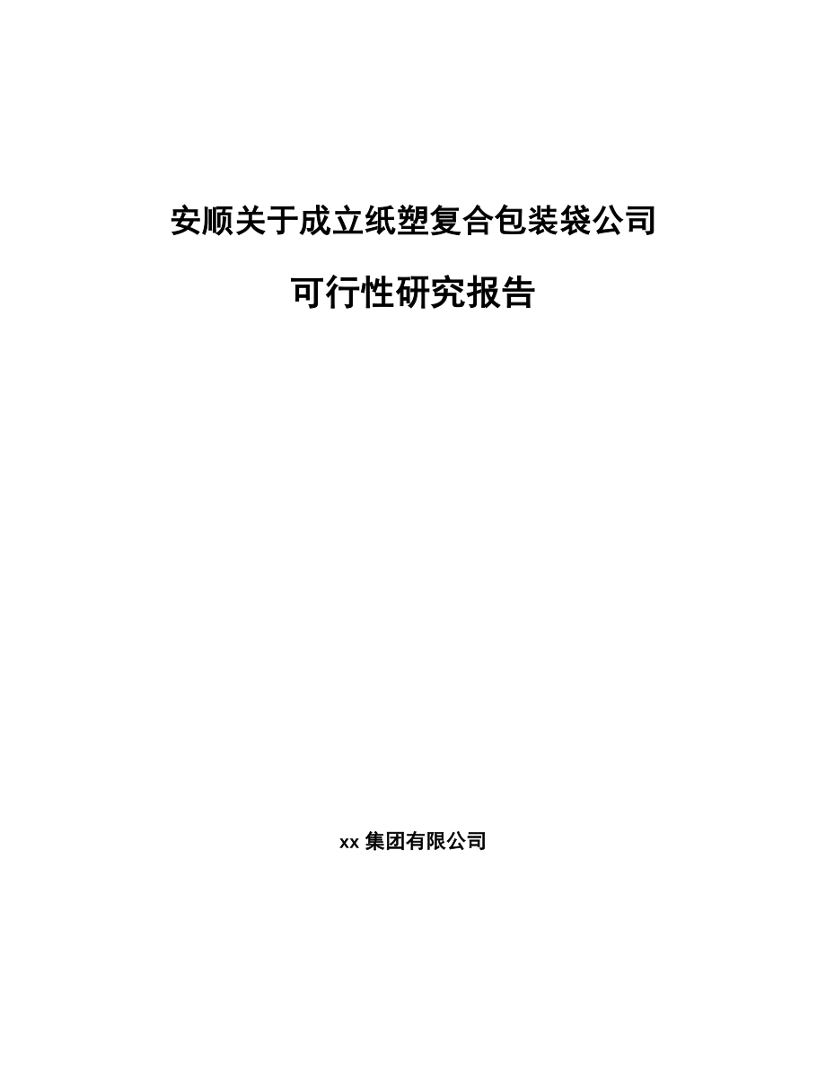 安顺关于成立纸塑复合包装袋公司可行性研究报告.docx_第1页