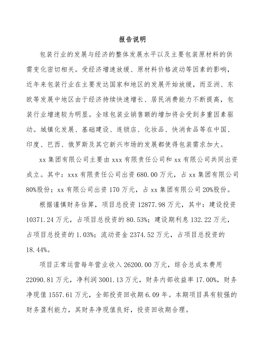 安顺关于成立纸塑复合包装袋公司可行性研究报告.docx_第2页