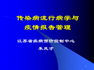 传染病流行病学与突发疫情报告.ppt