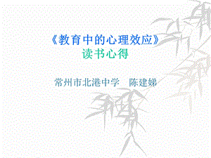 《教育中的心理效应》读.ppt