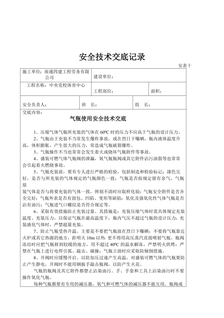 安全技术交底记录11.doc_第1页