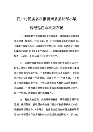 3、联名投诉衡南县政府包庇非法采石场(采石场破坏生活环境周边百姓怨声载道).doc