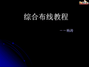 《综合布线教程》课件(电子版).ppt