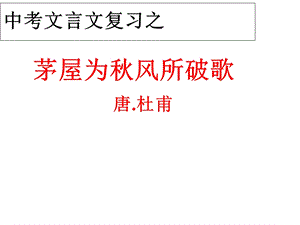 《茅屋为秋风所破歌》2017中考复习课件.ppt