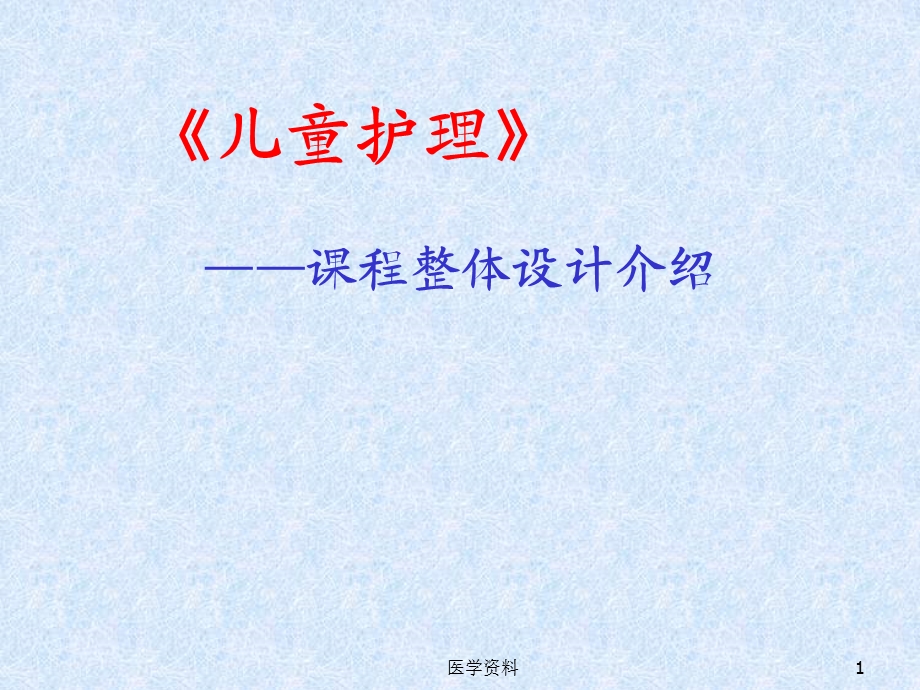 儿童护理PPT课件.ppt_第1页