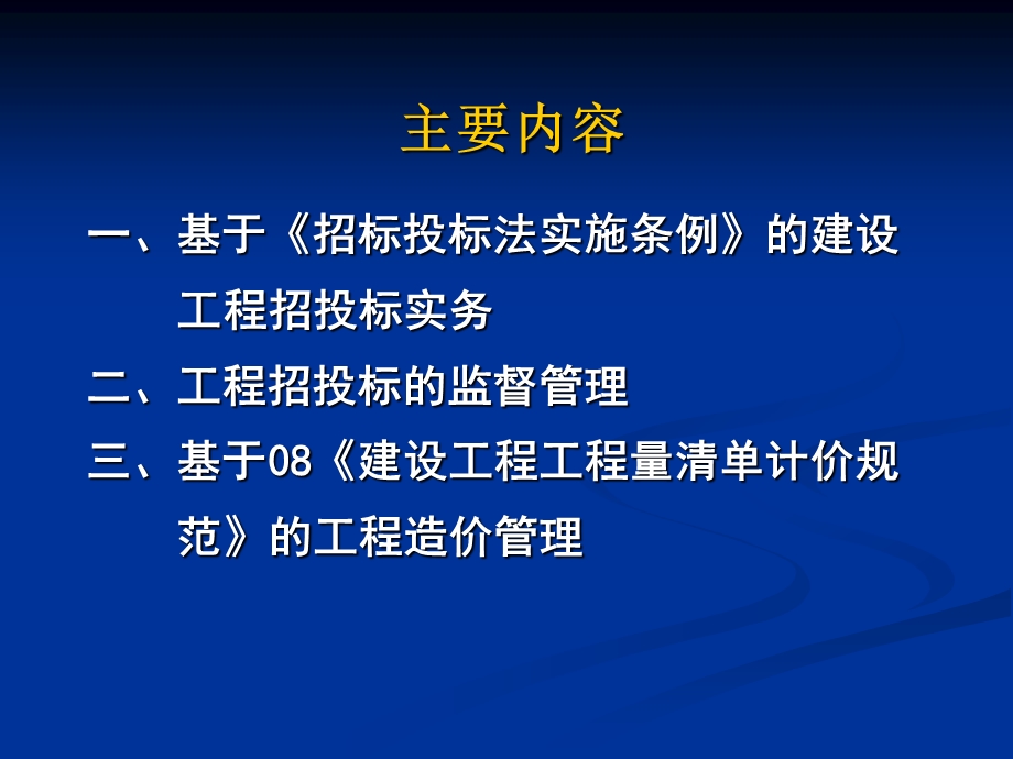 建设工程招投标工程造价管理实务与操作.ppt_第2页