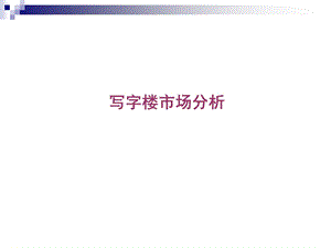 东莞写字楼市场分析.ppt