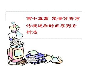 《定量分析》课件.ppt