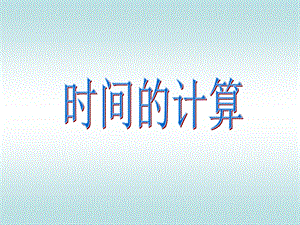 二年级上册钟表练习.ppt